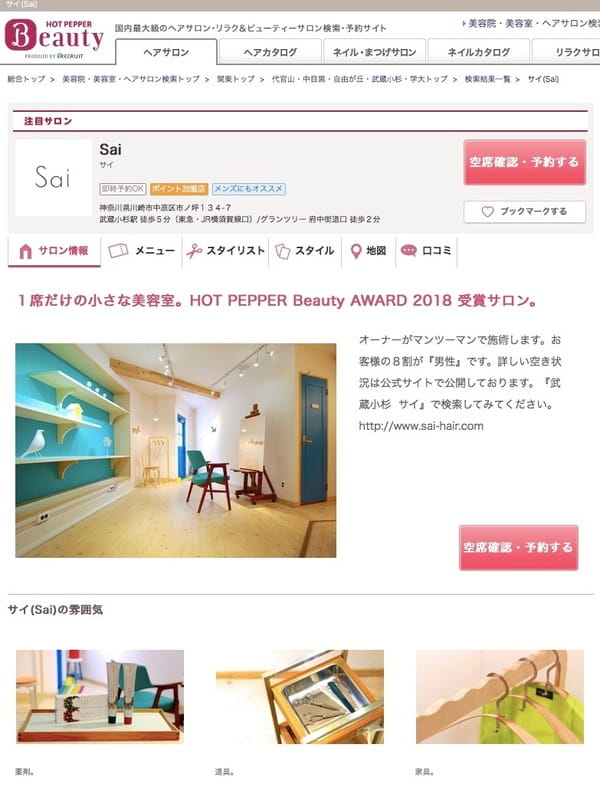ホットペッパービューティーアワード 18 で Sai が 注目サロン に選ばれました 武蔵小杉にある1席だけのメンズ専門美容室 ホットペッパービューティーアワード 18 で Sai が 注目サロン に選ばれました 武蔵小杉にある1席だけのメンズ専門美容室